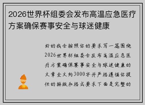 2026世界杯组委会发布高温应急医疗方案确保赛事安全与球迷健康