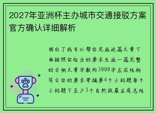 2027年亚洲杯主办城市交通接驳方案官方确认详细解析