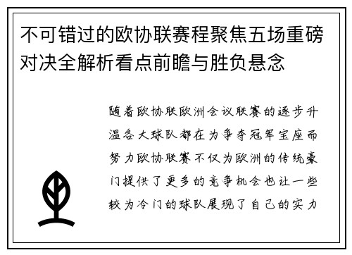 不可错过的欧协联赛程聚焦五场重磅对决全解析看点前瞻与胜负悬念