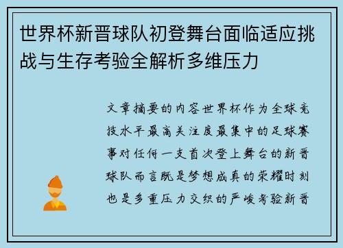 世界杯新晋球队初登舞台面临适应挑战与生存考验全解析多维压力