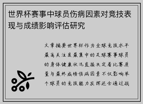 世界杯赛事中球员伤病因素对竞技表现与成绩影响评估研究