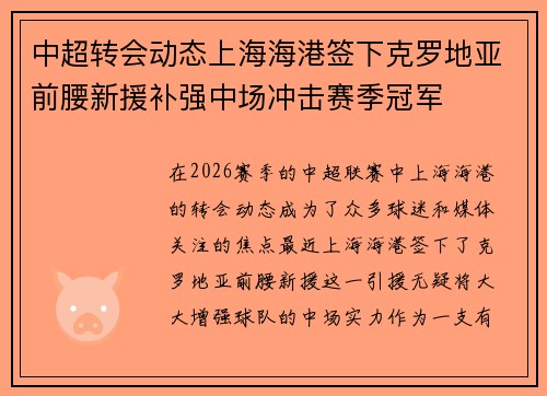 中超转会动态上海海港签下克罗地亚前腰新援补强中场冲击赛季冠军