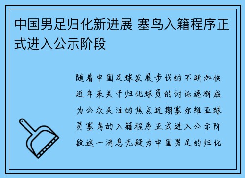 中国男足归化新进展 塞鸟入籍程序正式进入公示阶段