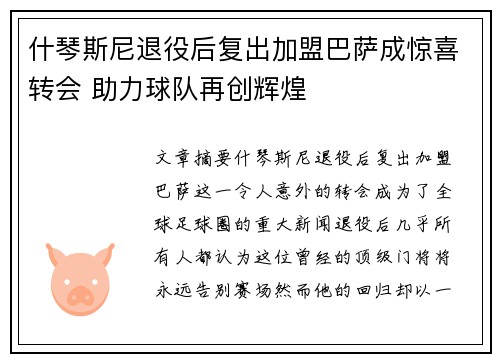 什琴斯尼退役后复出加盟巴萨成惊喜转会 助力球队再创辉煌