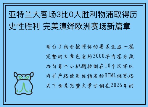 亚特兰大客场3比0大胜利物浦取得历史性胜利 完美演绎欧洲赛场新篇章