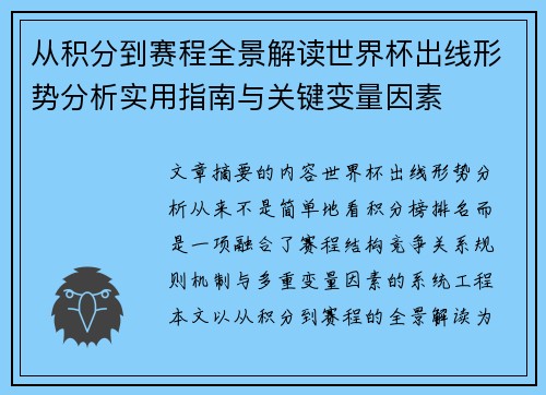 从积分到赛程全景解读世界杯出线形势分析实用指南与关键变量因素