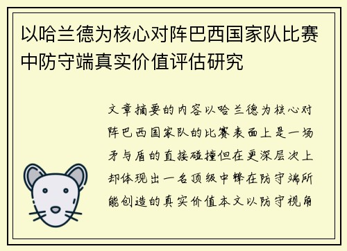 以哈兰德为核心对阵巴西国家队比赛中防守端真实价值评估研究
