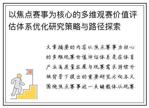 以焦点赛事为核心的多维观赛价值评估体系优化研究策略与路径探索