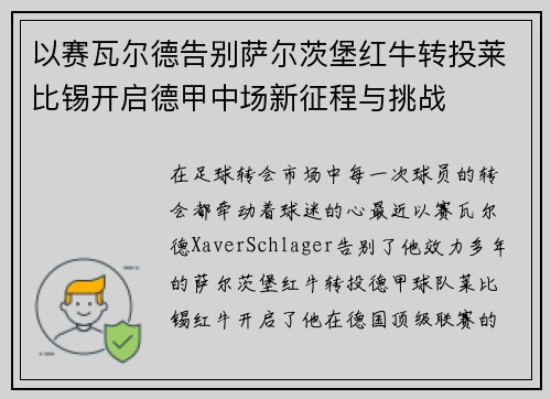 以赛瓦尔德告别萨尔茨堡红牛转投莱比锡开启德甲中场新征程与挑战
