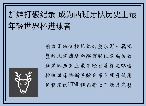 加维打破纪录 成为西班牙队历史上最年轻世界杯进球者