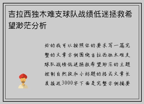 吉拉西独木难支球队战绩低迷拯救希望渺茫分析