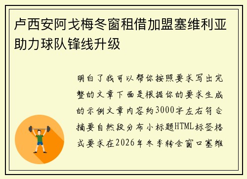 卢西安阿戈梅冬窗租借加盟塞维利亚助力球队锋线升级