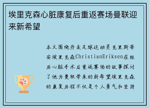 埃里克森心脏康复后重返赛场曼联迎来新希望