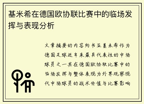 基米希在德国欧协联比赛中的临场发挥与表现分析
