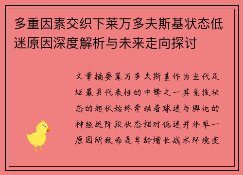 多重因素交织下莱万多夫斯基状态低迷原因深度解析与未来走向探讨