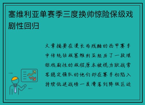塞维利亚单赛季三度换帅惊险保级戏剧性回归