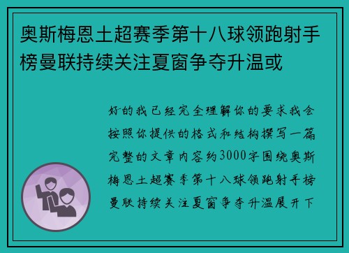 奥斯梅恩土超赛季第十八球领跑射手榜曼联持续关注夏窗争夺升温或