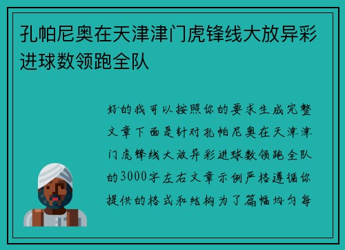 孔帕尼奥在天津津门虎锋线大放异彩进球数领跑全队