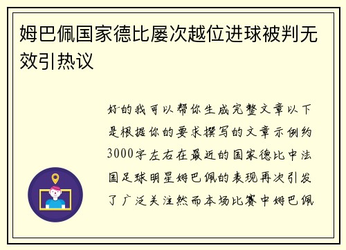 姆巴佩国家德比屡次越位进球被判无效引热议