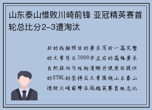 山东泰山惜败川崎前锋 亚冠精英赛首轮总比分2-3遭淘汰