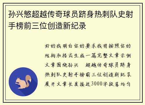 孙兴慜超越传奇球员跻身热刺队史射手榜前三位创造新纪录