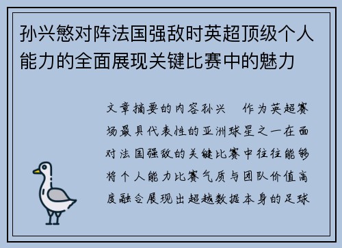 孙兴慜对阵法国强敌时英超顶级个人能力的全面展现关键比赛中的魅力