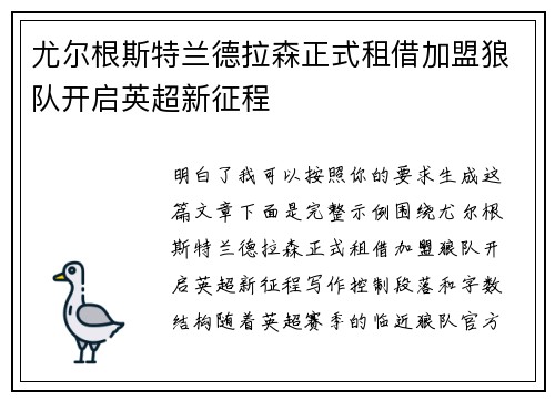 尤尔根斯特兰德拉森正式租借加盟狼队开启英超新征程