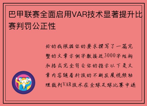 巴甲联赛全面启用VAR技术显著提升比赛判罚公正性