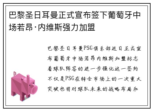 巴黎圣日耳曼正式宣布签下葡萄牙中场若昂·内维斯强力加盟