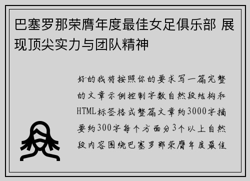 巴塞罗那荣膺年度最佳女足俱乐部 展现顶尖实力与团队精神