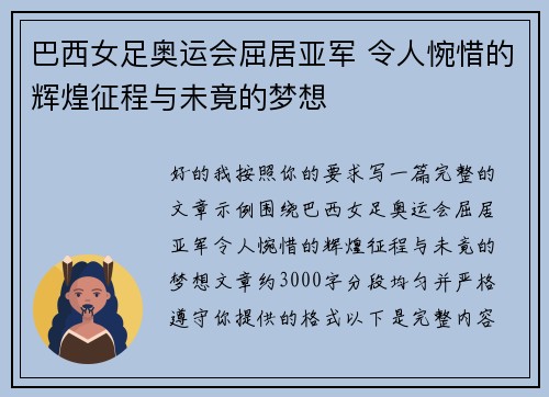 巴西女足奥运会屈居亚军 令人惋惜的辉煌征程与未竟的梦想