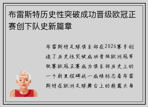 布雷斯特历史性突破成功晋级欧冠正赛创下队史新篇章