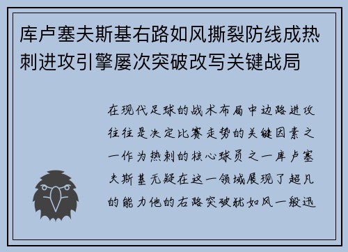 库卢塞夫斯基右路如风撕裂防线成热刺进攻引擎屡次突破改写关键战局
