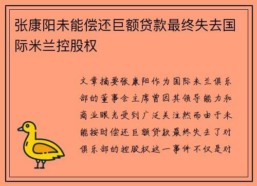 张康阳未能偿还巨额贷款最终失去国际米兰控股权