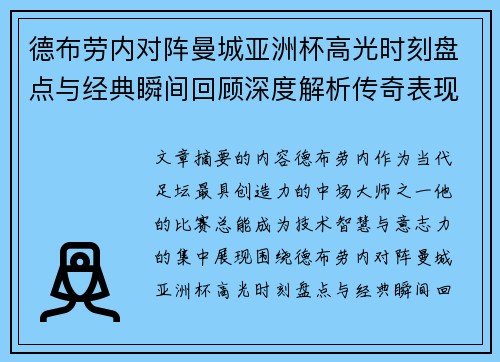 德布劳内对阵曼城亚洲杯高光时刻盘点与经典瞬间回顾深度解析传奇表现