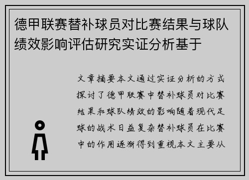 德甲联赛替补球员对比赛结果与球队绩效影响评估研究实证分析基于