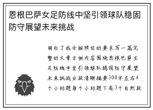 恩根巴萨女足防线中坚引领球队稳固防守展望未来挑战