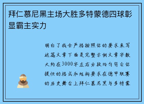拜仁慕尼黑主场大胜多特蒙德四球彰显霸主实力