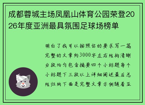 成都蓉城主场凤凰山体育公园荣登2026年度亚洲最具氛围足球场榜单