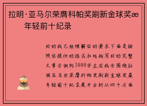 拉明·亚马尔荣膺科帕奖刷新金球奖最年轻前十纪录
