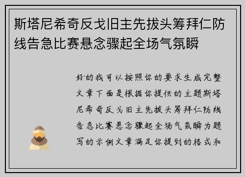 斯塔尼希奇反戈旧主先拔头筹拜仁防线告急比赛悬念骤起全场气氛瞬