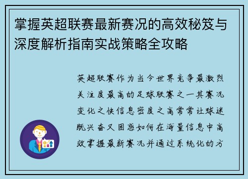 掌握英超联赛最新赛况的高效秘笈与深度解析指南实战策略全攻略