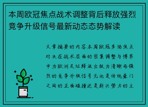 本周欧冠焦点战术调整背后释放强烈竞争升级信号最新动态态势解读