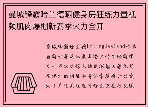 曼城锋霸哈兰德晒健身房狂练力量视频肌肉爆棚新赛季火力全开