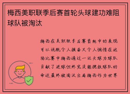 梅西美职联季后赛首轮头球建功难阻球队被淘汰