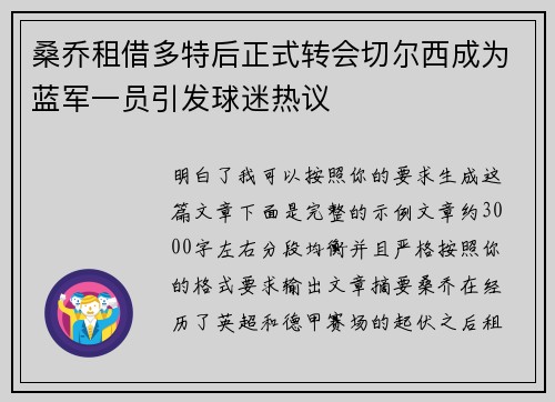 桑乔租借多特后正式转会切尔西成为蓝军一员引发球迷热议