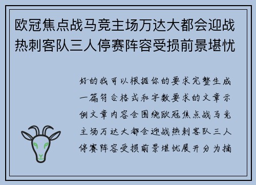 欧冠焦点战马竞主场万达大都会迎战热刺客队三人停赛阵容受损前景堪忧