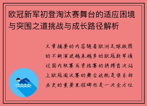 欧冠新军初登淘汰赛舞台的适应困境与突围之道挑战与成长路径解析