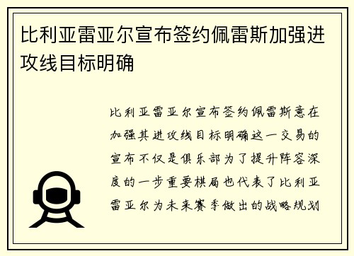 比利亚雷亚尔宣布签约佩雷斯加强进攻线目标明确