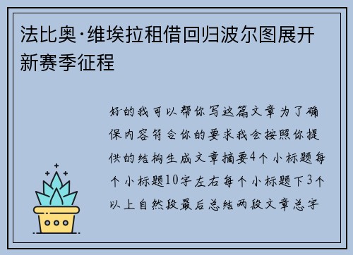 法比奥·维埃拉租借回归波尔图展开新赛季征程